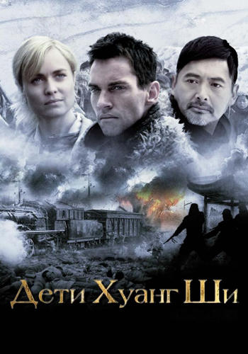 Постер к фильму Дети Хуанг Ши 2008
