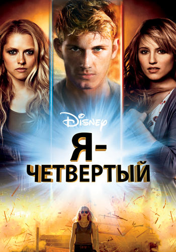 Постер к фильму Я – Четвертый 2011