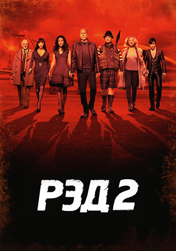 Постер к фильму РЭД 2 2013