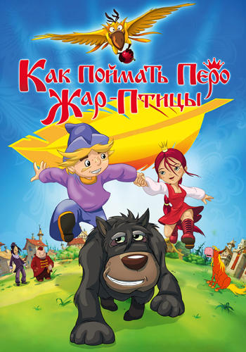 Постер к мультфильму Как поймать перо Жар-Птицы 2013