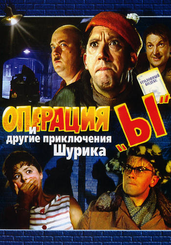 Постер к фильму Операция «Ы» и другие приключения Шурика 1965