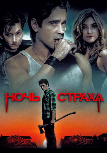 Постер к фильму Ночь страха 2011