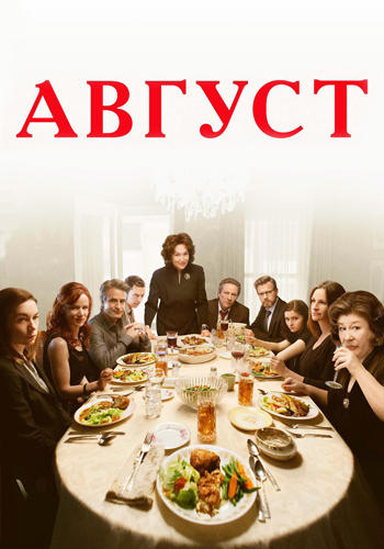 Постер к фильму Август (2013) 2013