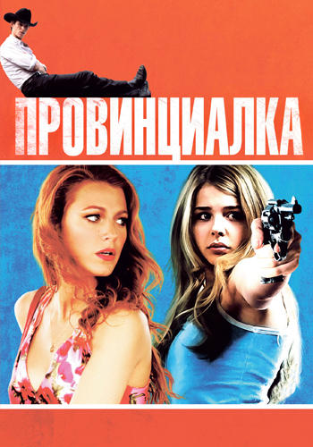 Постер к фильму Провинциалка 2011