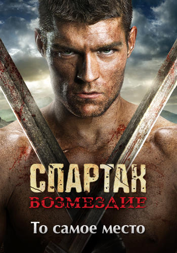 Постер к сериалу Спартак: Возмездие. Сезон 2. Серия 2 2012