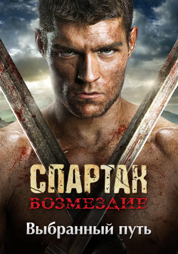 Постер к сериалу Спартак: Возмездие. Сезон 2. Серия 6 2012
