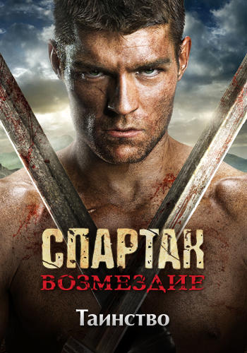 Постер к сериалу Спартак: Возмездие. Сезон 2. Серия 7 2012