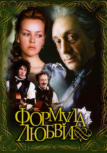 Постер к фильму Формула любви 1984