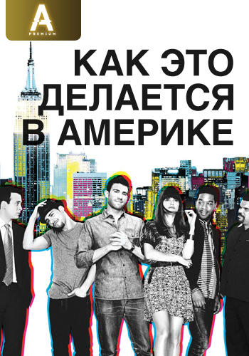 Постер к сериалу Как это делается в Америке. Сезон 2 2011