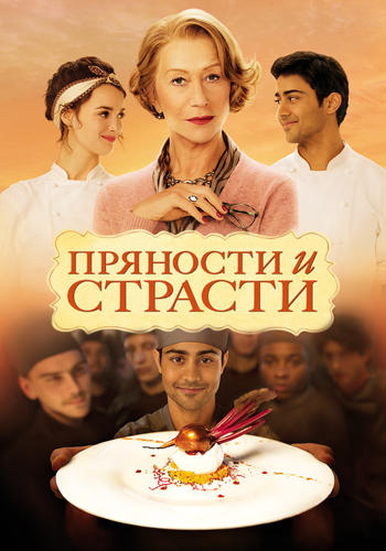 Постер к фильму Пряности и страсти 2014
