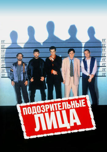 Постер к фильму Подозрительные лица 1995