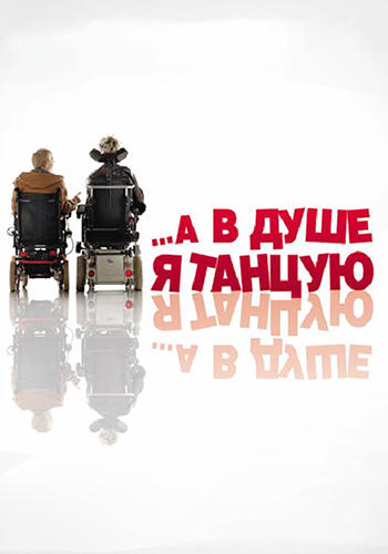Постер к фильму А в душе я танцую 2004