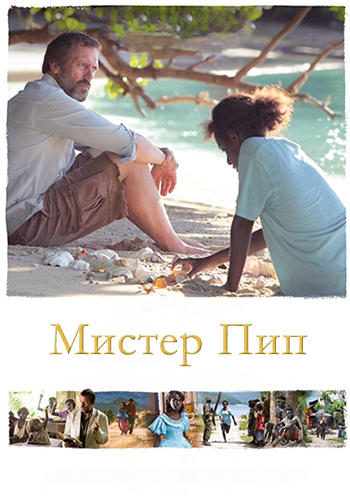 Постер к фильму Мистер Пип 2012