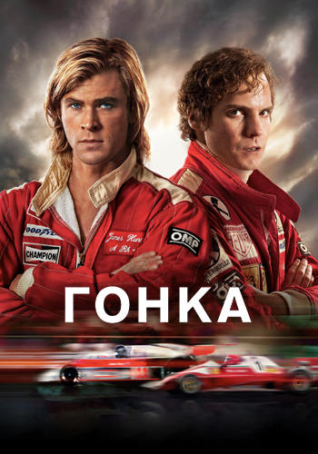 Постер к фильму Гонка 2013