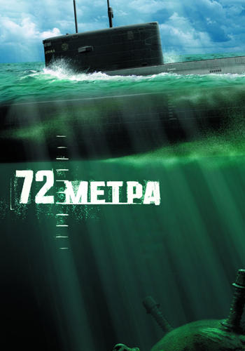 Постер к фильму 72 метра 2004