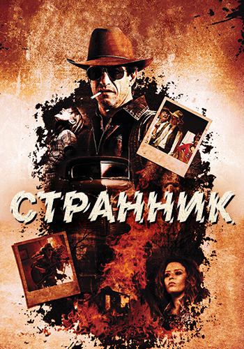 Постер к фильму Странник 2013