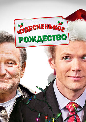 Постер к фильму Чудесненькое рождество 2014
