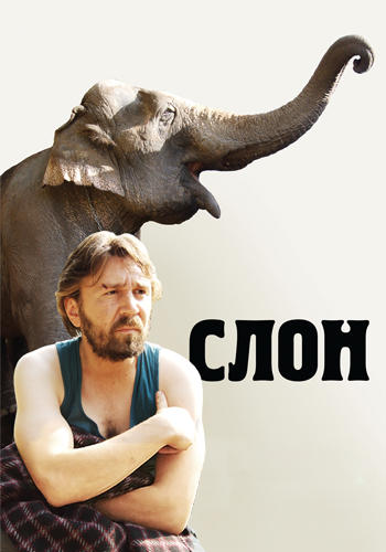 Постер к фильму Слон 2010