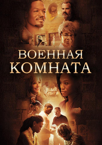 Постер к фильму Военная комната 2015