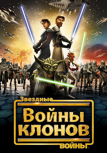 Постер к фильму Звёздные войны: Война клонов 2008
