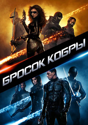 Постер к фильму Бросок кобры 2009