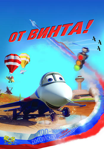 Постер к мультфильму От винта 2012