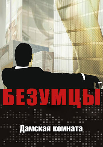 Постер к сериалу Безумцы. Сезон 1. Серия 2 2007