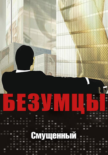 Постер к сериалу Безумцы. Сезон 1. Серия 7 2007