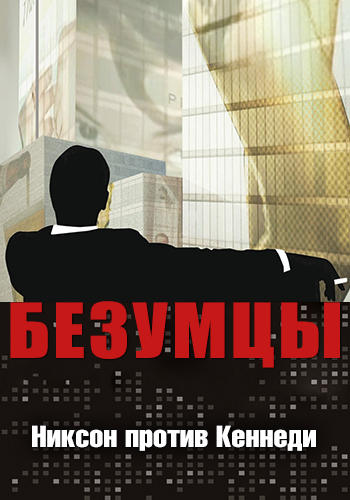Постер к сериалу Безумцы. Сезон 1. Серия 12 2007