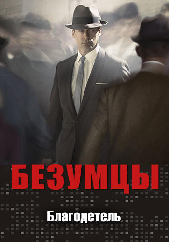 Постер к сериалу Безумцы. Сезон 2. Серия 3 2008