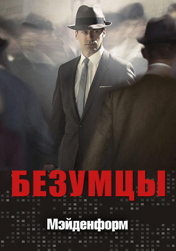 Постер к сериалу Безумцы. Сезон 2. Серия 6 2008