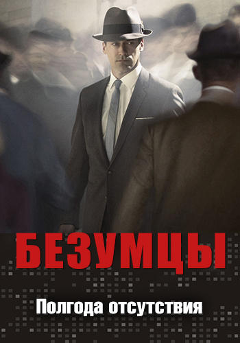 Постер к сериалу Безумцы. Сезон 2. Серия 9 2008