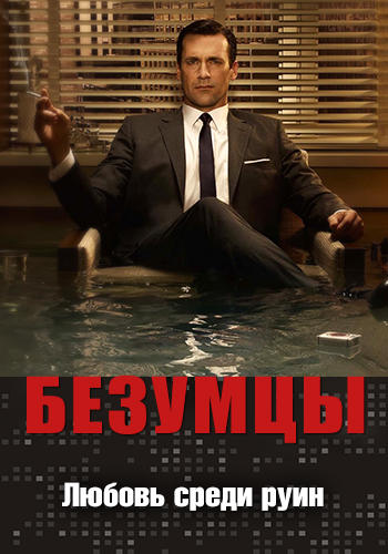 Постер к сериалу Безумцы. Сезон 3. Серия 2 2009