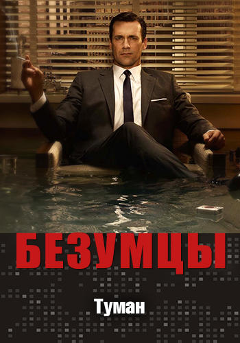 Постер к сериалу Безумцы. Сезон 3. Серия 5 2009