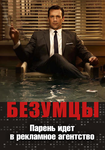 Постер к сериалу Безумцы. Сезон 3. Серия 6 2009