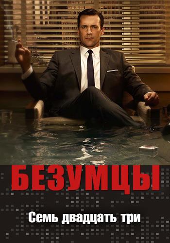 Постер к сериалу Безумцы. Сезон 3. Серия 7 2009