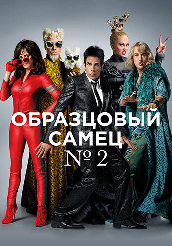 Постер к фильму Образцовый самец 2 2016