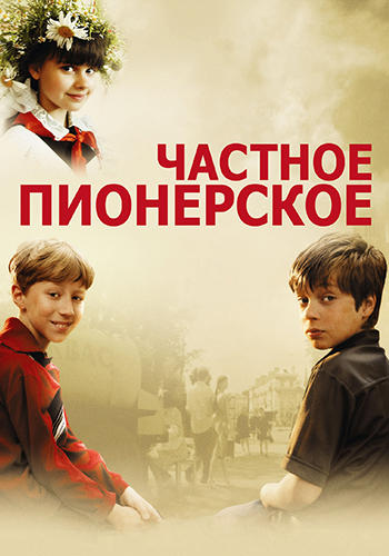 Постер к фильму Частное пионерское 2013