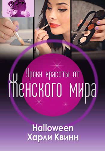 Постер к сериалу Уроки красоты от Женского мира. Макияж на Хэллоуин как у Харли Квинн 2016