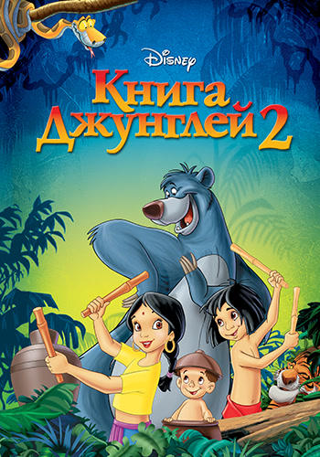 Постер к мультфильму Книга джунглей 2 2003