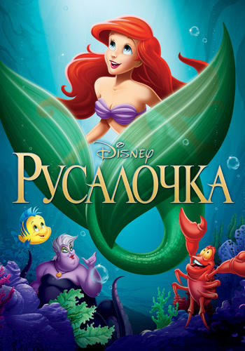 Постер к мультфильму Русалочка 1989