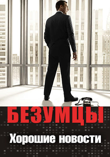 Постер к сериалу Безумцы. Сезон 4. Серия 3 2010