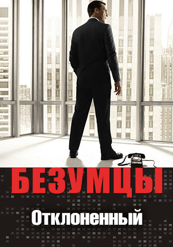 Постер к сериалу Безумцы. Сезон 4. Серия 4 2010
