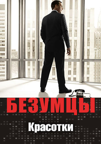 Постер к сериалу Безумцы. Сезон 4. Серия 9 2010