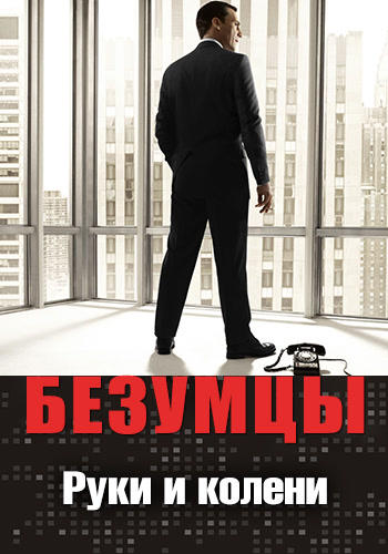Постер к сериалу Безумцы. Сезон 4. Серия 10 2010