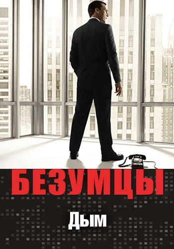 Постер к сериалу Безумцы. Сезон 4. Серия 12 2010