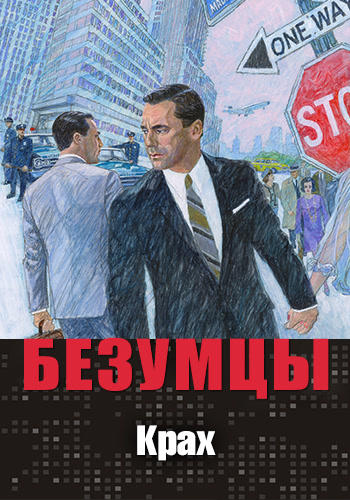 Постер к сериалу Безумцы. Сезон 6. Серия 8 2013