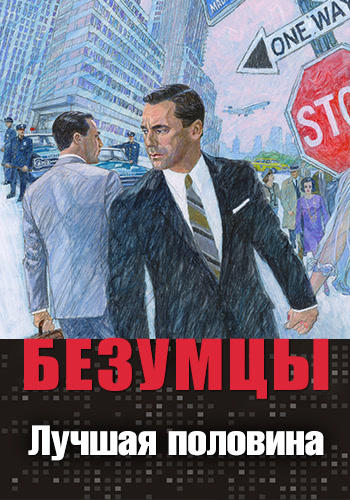 Постер к сериалу Безумцы. Сезон 6. Серия 9 2013