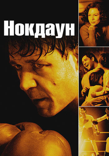 Постер к фильму Нокдаун 2005