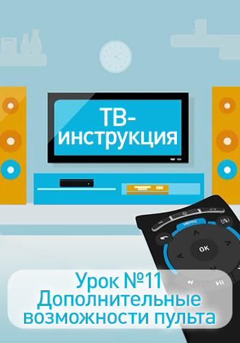 Постер к фильму ТВ-инструкция. Урок № 11. Дополнительные возможности пульта 2016